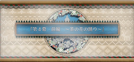 fgo-第4幕前編_4幕前編