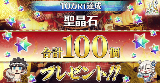 fgo-生放送記念で100個