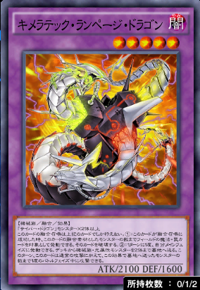 キメラテック・ランページ・ドラゴン