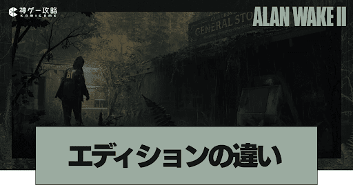エディションの違いと特典一覧