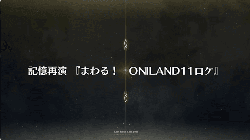 fgo-事件簿コラボ2019_ONILAND「まわる! ONILAND11ロケ」