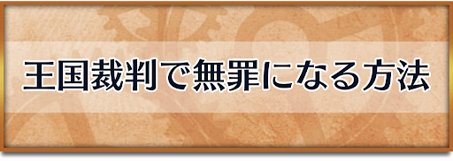 クロノトリガー_無罪になる方法