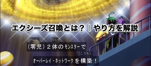 エクシーズ召喚002