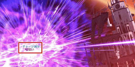 敵のチャージを確定で減らす