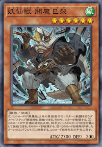 妖仙獣閻魔巳裂