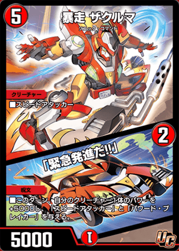 デュエプレ＿暴走 ザクルマ／「緊急発進だ!!」