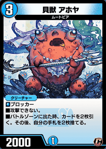 デュエプレ＿貝獣 アホヤ