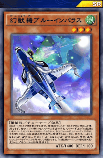 幻獣機ブルーインパラス