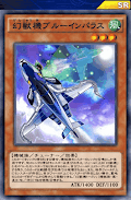 幻獣機ブルーインパラス