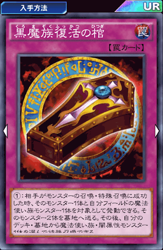 黒魔族復活の棺