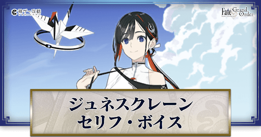 fgo-ジュネスのボイス