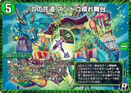 デュエプレ＿Dの花道 ズンドコ晴れ舞台