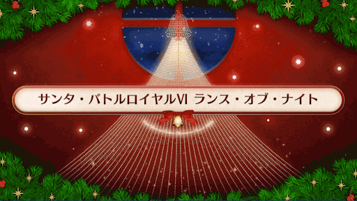 fgo-サンタバトルロイヤルⅥランス・オブ・ナイト