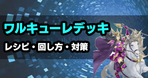 ワルキューレデッキ