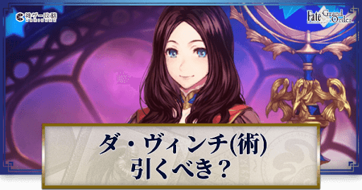 fgo-ダ・ヴィンチ