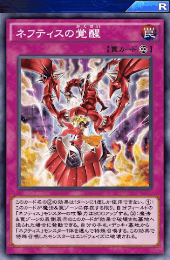 ネフティスの覚醒