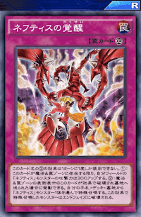 ネフティスの覚醒