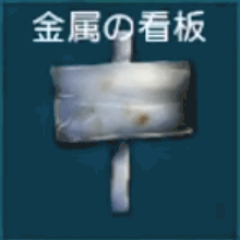 金属の看板