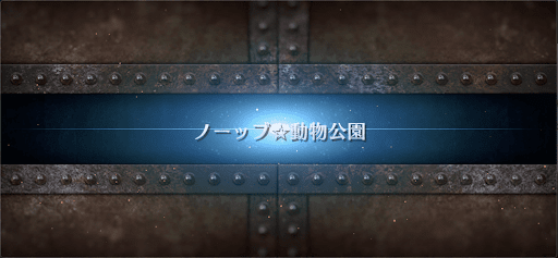 fgo-ぐだぐだ龍馬危機一髪_ノーッブ☆動物公園