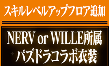 エヴァコラボ-スキルレベルアップ