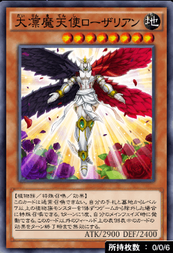 大凛魔天使ローザリアン