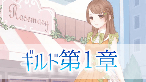 ギルド第1章