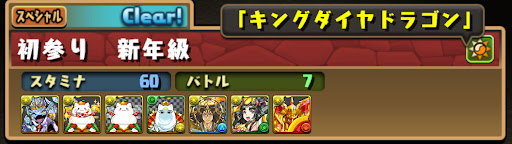 お正月ダンジョン新年級