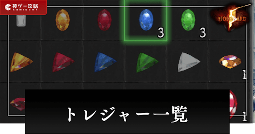 トレジャー一覧