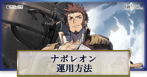 fgo-ナポレオンの運用方法とおすすめサーヴァント