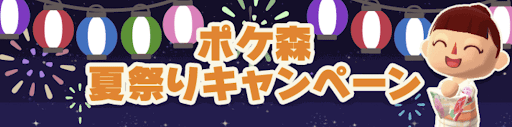 ポケ森夏祭りキャンペーンの画像