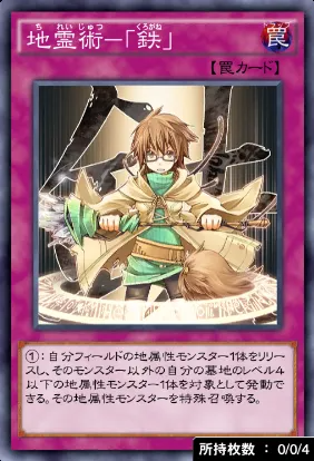 地霊術「鉄」