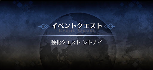 強化クエスト_シトナイ強化クエスト１