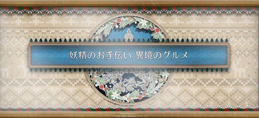 fgo-クリスマス2024_妖精のお手伝い異境のグルメ