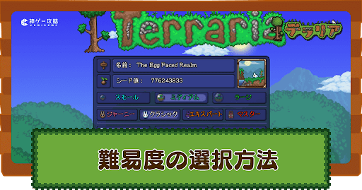難易度の選択方法と難易度ごとの違い