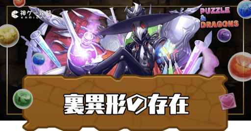 裏異形の存在(うらいぎょうのそんざい)