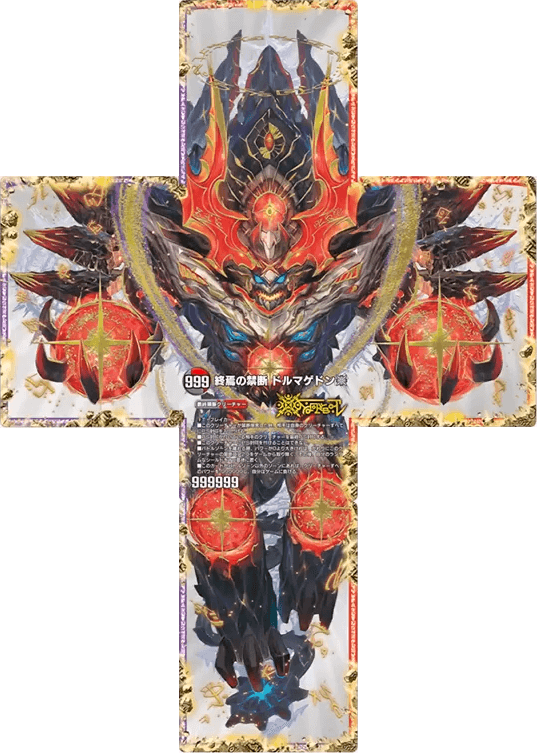 終焉の禁断ドルマゲドンX