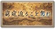 サイド-窮寇迫ること勿れ