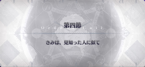fgo-第4節_4節