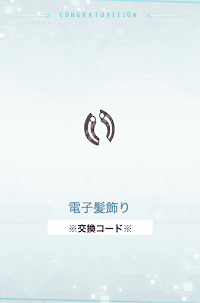 交換コード