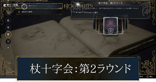 杖十字会（第2ラウンド）