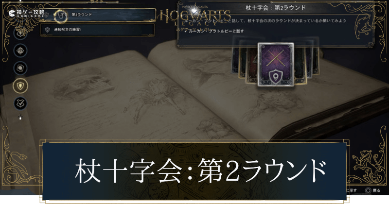 杖十字会（第2ラウンド）