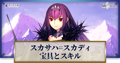 fgo-スカディの宝具・スキル性能と強化優先度