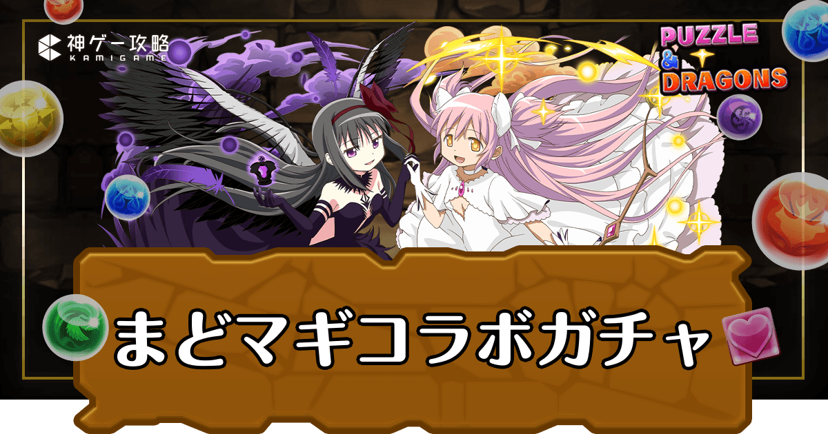 まどマギコラボガチャ