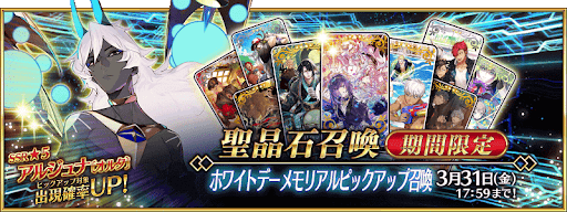 fgo-ホワイトデーメモリアルガチャ