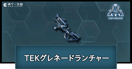 TEKグレネードランチャー