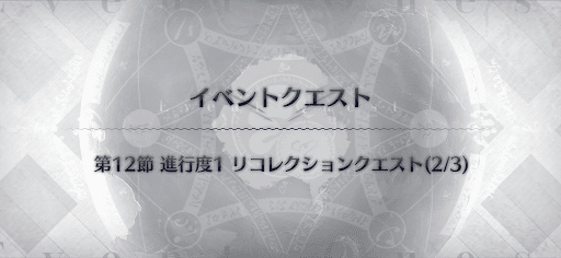 fgo-メドゥーサセイバー戦リコレクションクエスト