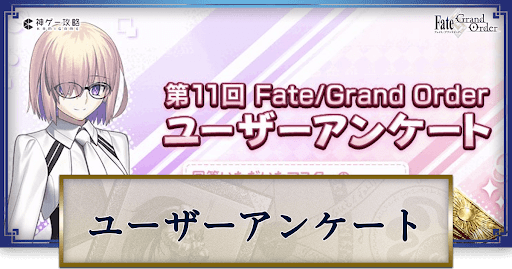 fgo-ユーザーアンケート