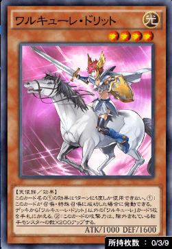 ワルキューレ・ドリット