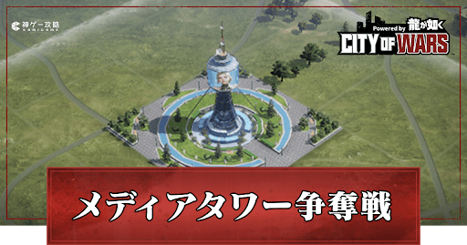 メディアタワー争奪戦