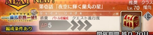 fgo-バナー夜空に輝く蘭丸の星